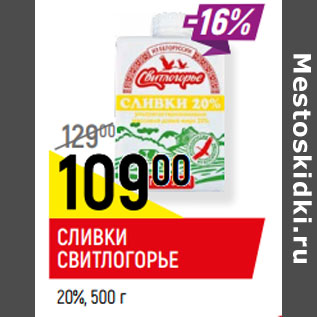 Акция - СЛИВКИ СВИТЛОГОРЬЕ* 20%,