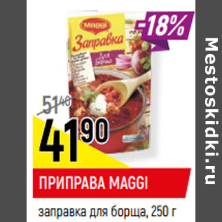 Акция - ПРИПРАВА MAGGI заправка для борща,