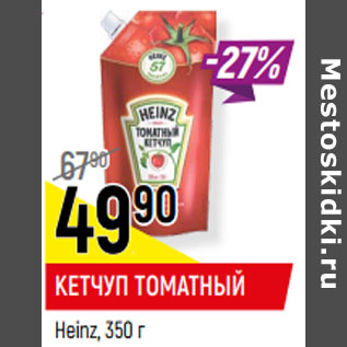 Акция - КЕТЧУП ТОМАТНЫЙ Heinz,