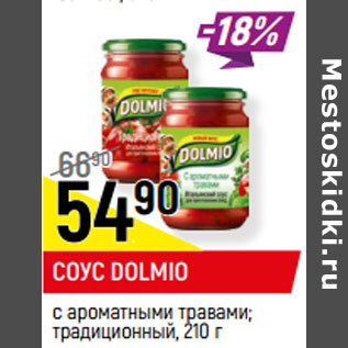 Акция - СОУС DOLMIO с ароматными травами; традиционный,