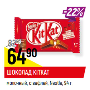 Акция - ШОКОЛАД KITKAT* молочный, с вафлей