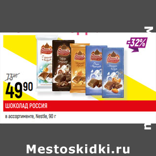 Акция - ШОКОЛАД РОССИЯ Nestle