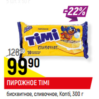 Акция - ПИРОЖНОЕ TIMI бисквитное, сливочное, Konti