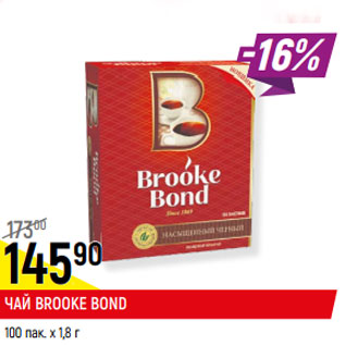 Акция - ЧАЙ BROOKE BOND* 100 пак. х 1,8 г