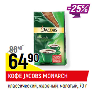 Акция - КОФЕ JACOBS MONARCH classic, жареный, молотый,