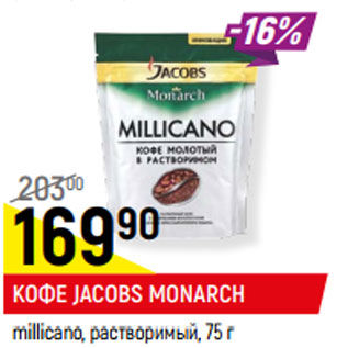 Акция - КОФЕ JACOBS MONARCH millicano, молотый в растворимом,