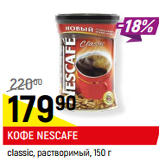 Акция - КОФЕ NESCAFE classic, растворимый