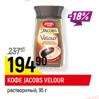 Акция - КОФЕ JACOBS VELOUR растворимый,