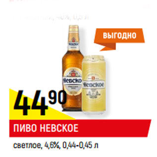 Акция - ПИВО НЕВСКОЕ светлое, 4,6%, 0,44-0,45 л