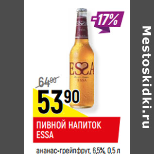 Акция - ПИВНОЙ НАПИТОК ESSA ананас-грейпфрут, 6,5%,