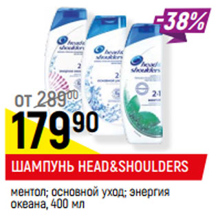 Акция - ШАМПУНЬ HEAD&SHOULDERS