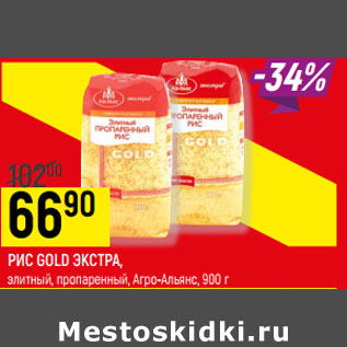 Акция - РИС GOLD ЭКСТРА элитный, пропаренный, Агро-Альянс,