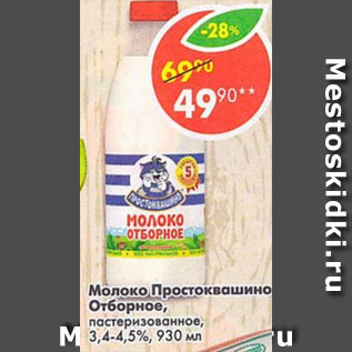 Акция - МОЛОКО ПРОСТОКВАШИНО 3,4-4,5%