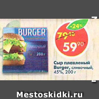 Акция - сыр плавленый Burger 45%