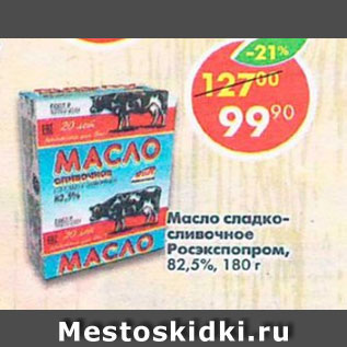 Акция - масло сладко-сливочное Росэкспопром 82,5%