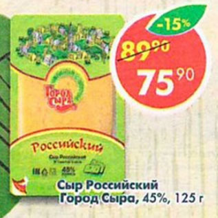 Акция - Сыр Россйский Город Сыра 45%