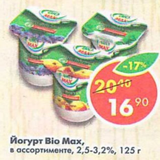 Акция - ЙОГУРТ BIO MAX 2.5-3.2%