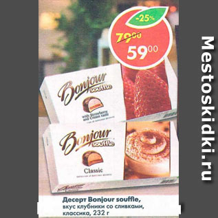 Акция - ДЕСЕРТ BONJOUIR SOUFFLE