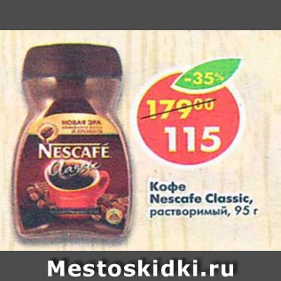 Акция - КОФЕ NESCAFE CLASSIC