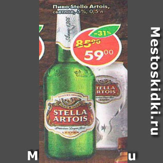 Акция - Пиво Stella Artois светлое 5%