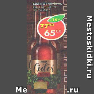 Акция - Сидр Gelevieve 4,7%