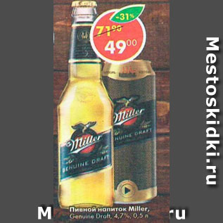Акция - Пивной напиток Miller 4,7%