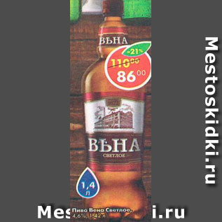 Акция - пиво Вена Светлое 4,6%