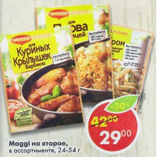 Акция - Maggi на второе