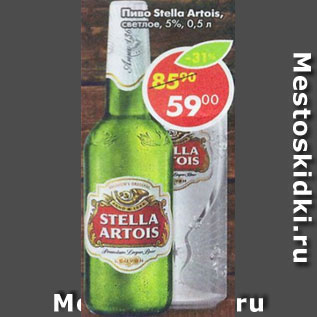 Акция - Пиво Stella Artois светлое 5%