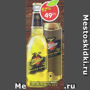 Акция - Пивной напиток Miller 4,7%