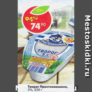 Акция - творог Простоквашино 5%