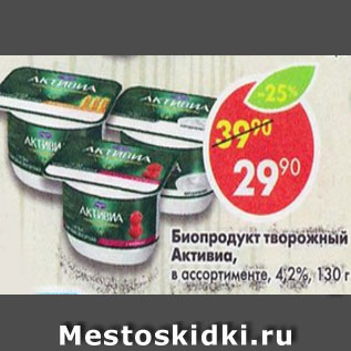 Акция - Биопродукт творожный Активиа в ассортименте 4,2%