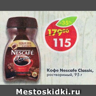 Акция - КОФЕ NESCAFE CLASSIC