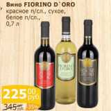 Мой магазин Акции - Вино Фиорио Доро