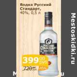 Магазин:Мой магазин,Скидка:Водка Русский стандарт  40%