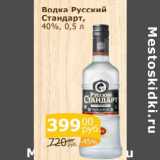 Мой магазин Акции - Водка Русский стандарт  40%