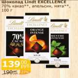 Магазин:Мой магазин,Скидка:Шоколад Lindt Excellence 70%