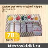 Магазин:Мой магазин,Скидка:Десерт фруктово-ягодный Венский цех