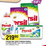 Магазин:Верный,Скидка:1_СРЕДСТВО ДЛЯ СТИРКИ PERSIL,