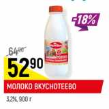 Магазин:Верный,Скидка:МОЛОКО ВКУСНОТЕЕВО
3,2%,