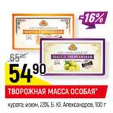 Магазин:Верный,Скидка:ТВОРОЖНАЯ МАССА ОСОБАЯ*
курага; изюм, 23%, Б. Ю. Александров,