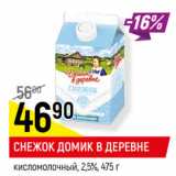 Магазин:Верный,Скидка:СНЕЖОК ДОМИК В ДЕРЕВНЕ
кисломолочный, 2,5%,