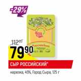 Магазин:Верный,Скидка:СЫР РОССИЙСКИЙ*
нарезка, 45%, Город Сыра