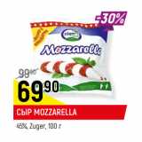 Магазин:Верный,Скидка:СЫР MOZZARELLA
45%, Zuger, 