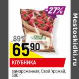 Магазин:Верный,Скидка:КЛУБНИКА
замороженная, Свой Урожай, 