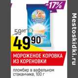 Магазин:Верный,Скидка:МОРОЖЕНОЕ КОРОВКА
ИЗ КОРЕНОВКИ
пломбир в вафельном
стаканчике