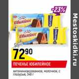 Магазин:Верный,Скидка:ПЕЧЕНЬЕ ЮБИЛЕЙНОЕ
витаминизированное, молочное, с
глазурью,