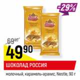 Магазин:Верный,Скидка:ШОКОЛАД РОССИЯ
молочный, карамель-арахис, Nestle