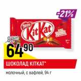 Магазин:Верный,Скидка:ШОКОЛАД KITKAT*
молочный, с вафлей