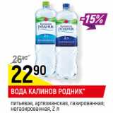 Магазин:Верный,Скидка:ВОДА КАЛИНОВ РОДНИК*
питьевая, артезианская, газированная;
негазированная